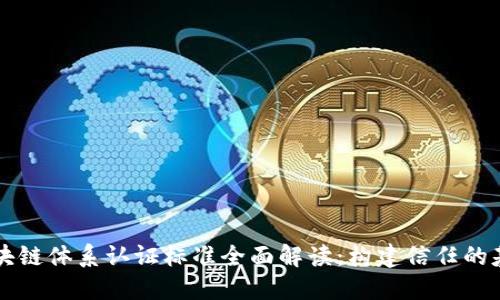 区块链体系认证标准全面解读：构建信任的基石