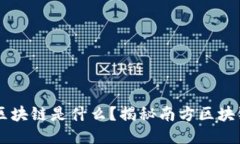 南方人玩的区块链是什么？揭秘南方区块链的独