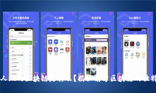 南方人玩的区块链是什么？揭秘南方区块链的独特魅力