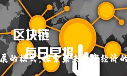 区块链新发展的模式：探索未来数字经济的趋势与机遇