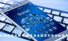区块链新发展的模式：探索未来数字经济的趋势