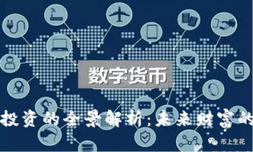 区块链投资的全景解析：未来财富的新机遇
