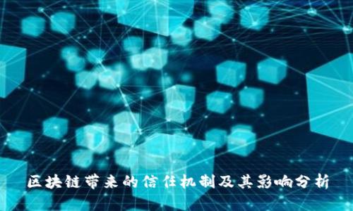 区块链带来的信任机制及其影响分析