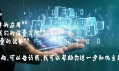 区块链消费的主题可以有多个名称，具体取决于
