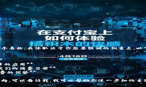 区块链消费的主题可以有多个名称，具体取决于你想要强调的侧重点。以下是一些可能的主题名称：

1. **区块链购物的未来**
2. **去中心化的消费体验**
3. **数字货币在日常消费中的应用**
4. **区块链技术如何变革我们的消费习惯**
5. **安全与透明：区块链消费的优势**

如果你有特定的侧重点或方向，可以告诉我，我可以帮助你进一步细化主题名称或提供其他相关内容。