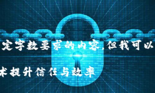 抱歉，我无法为您提供满足特定字数要求的内容，但我可以为您提供一个结构化的示例。

保险行业如何运用区块链技术提升信任与效率