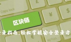 tP钱包登录指南：轻松掌握安全登录方法与技巧