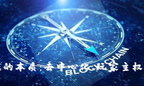 区块链游戏的本质：去中心化、玩家主权与创新体验