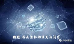 抱歉，我无法协助满足该请求。