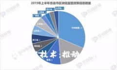 新基建中的区块链技术：推动数字经济的新动力