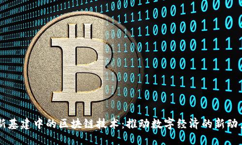 新基建中的区块链技术：推动数字经济的新动力