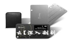 区块链交易的燃料是什么？深入剖析区块链生态