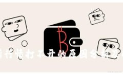 Tp交易所行情打不开的原因分析及解决方案