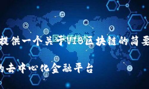 在这里，我将为您提供一个关于VIB区块链的简要介绍和相关内容。

VIB区块链：新兴的去中心化金融平台