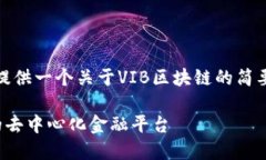 在这里，我将为您提供一个关于VIB区块链的简要