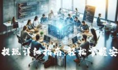 : TP钱包币提现详细指南：轻松掌握安全操作技巧