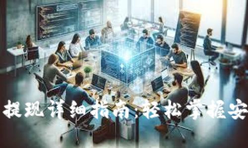 : TP钱包币提现详细指南：轻松掌握安全操作技巧