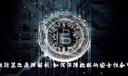 区块链防篡改原理解析：如何保障数据的安全性和可信性