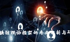区块链理论框架的专业分析与研究