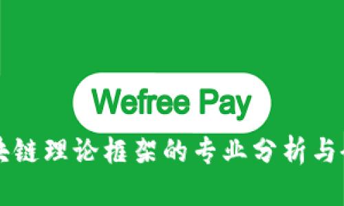区块链理论框架的专业分析与研究