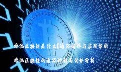 蜂池区块链是什么？通俗解释与应用分析蜂池区