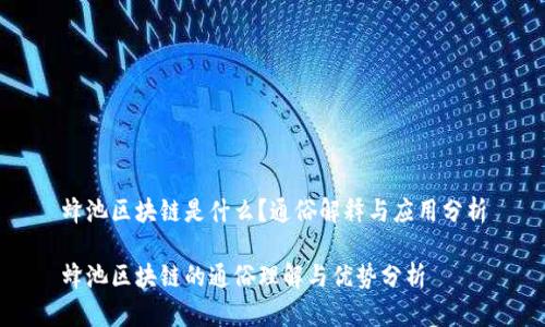 蜂池区块链是什么？通俗解释与应用分析

蜂池区块链的通俗理解与优势分析