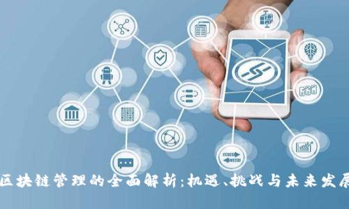 区块链管理的全面解析：机遇、挑战与未来发展