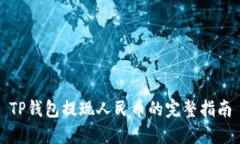 TP钱包提现人民币的完整指南