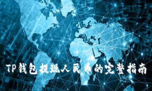 TP钱包提现人民币的完整指南