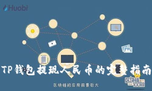 TP钱包提现人民币的完整指南