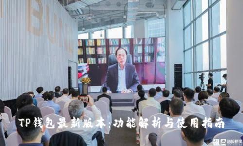 TP钱包最新版本：功能解析与使用指南