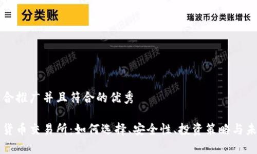 思考一个适合推广并且符合的优秀

区块链数字货币交易所：如何选择、安全性、投资策略与未来趋势解析