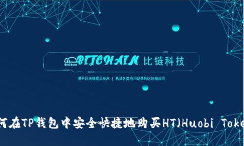 如何在TP钱包中安全快捷地购买HT（Huobi Token）