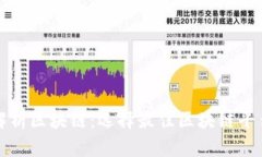 全面解析区块链：选择最佳区块链平台指南
