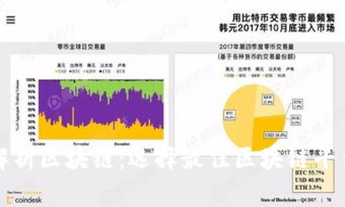 全面解析区块链：选择最佳区块链平台指南