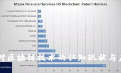 美国人对区块链技术的认知现状与未来展望