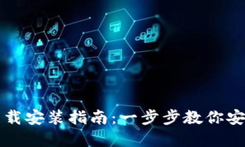 TP钱包官网下载安装指南：一步步教你安全安装与使用