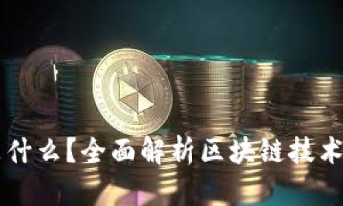 区块链是什么？全面解析区块链技术及其应用