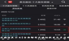 区块链是什么？全面解析区块链技术及其应用