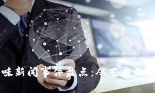 区块链技术的趣味新闻事件盘点：从艺术品到游戏的惊人应用