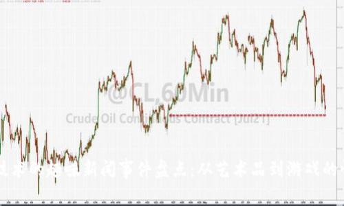 区块链技术的趣味新闻事件盘点：从艺术品到游戏的惊人应用