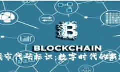 区块链城市代码标识：数字时代的新城市身份