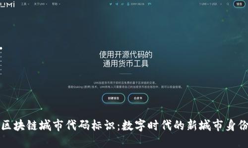 区块链城市代码标识：数字时代的新城市身份