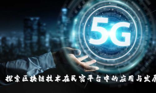 : 探索区块链技术在民宿平台中的应用与发展