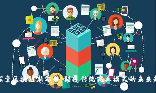 : 探索区块链新零售：颠覆传统商业模式的未来趋势