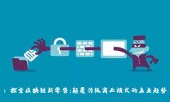 : 探索区块链新零售：颠覆传统商业模式的未来趋