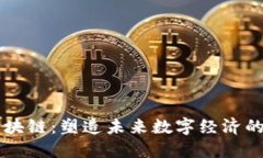 高性能区块链：塑造未来数字经济的核心技术