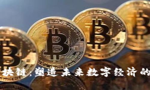 高性能区块链：塑造未来数字经济的核心技术