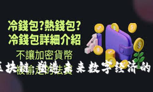 高性能区块链：塑造未来数字经济的核心技术