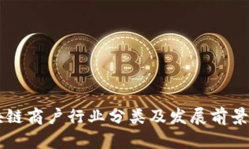 区块链商户行业分类及发展前景分析